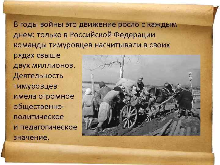 В годы войны это движение росло с каждым днем: только в Российской Федерации команды