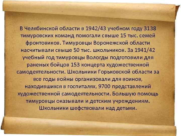 В Челябинской области в 1942/43 учебном году 3138 тимуровских команд помогали свыше 15 тыс.