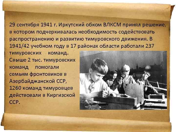 29 сентября 1941 г. Иркутский обком ВЛКСМ принял решение, в котором подчеркивалась необходимость содействовать