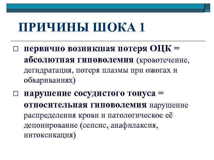 ПРИЧИНЫ ШОКА 1 o первично возникшая потеря ОЦК = абсолютная гиповолемия (кровотечение, дегидратация, потеря