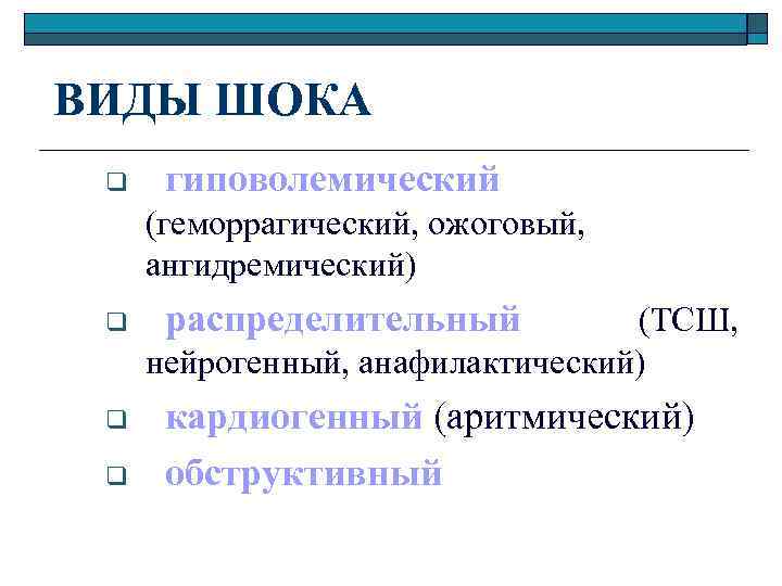 ВИДЫ ШОКА q гиповолемический (геморрагический, ожоговый, ангидремический) q распределительный (ТСШ, нейрогенный, анафилактический) q q
