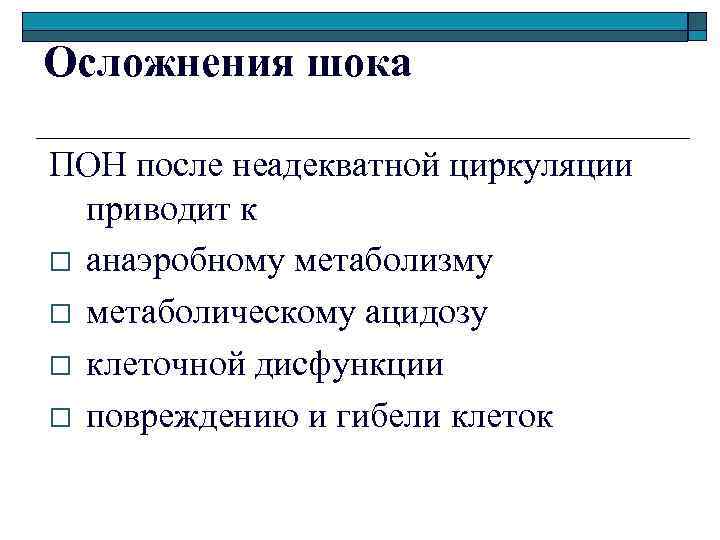 Осложнения шока ПОН после неадекватной циркуляции приводит к o анаэробному метаболизму o метаболическому ацидозу