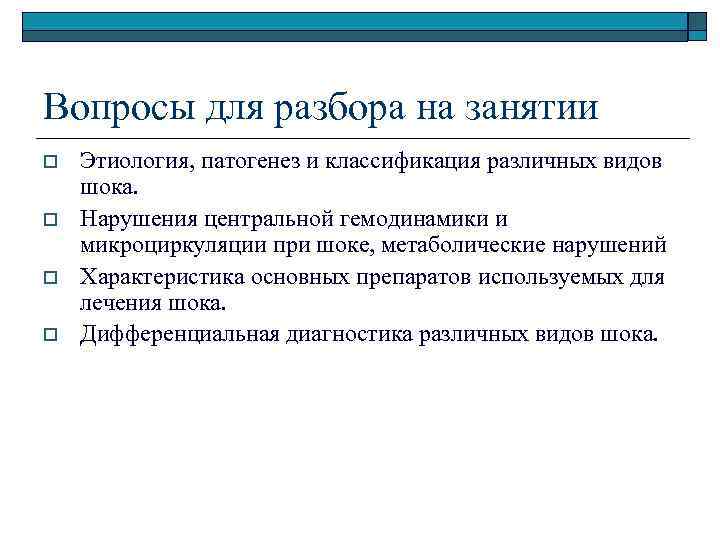 Вопросы для разбора на занятии o o Этиология, патогенез и классификация различных видов шока.