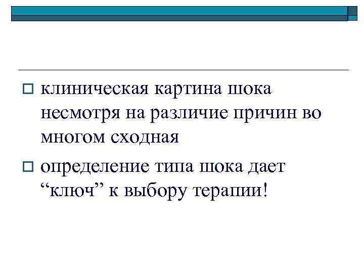  клиническая картина шока несмотря на различие причин во многом сходная o определение типа