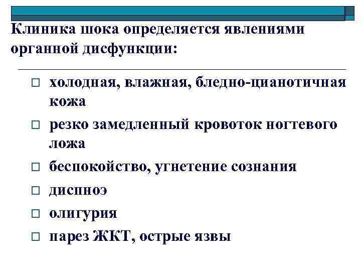 Клиника шока определяется явлениями органной дисфункции: o o o холодная, влажная, бледно-цианотичная кожа резко