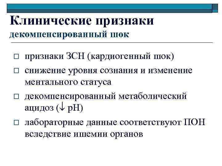 Клинические признаки декомпенсированный шок o o признаки ЗСН (кардиогенный шок) снижение уровня сознания и