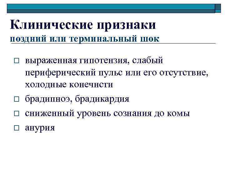 Клинические признаки поздний или терминальный шок o o выраженная гипотензия, слабый периферический пульс или
