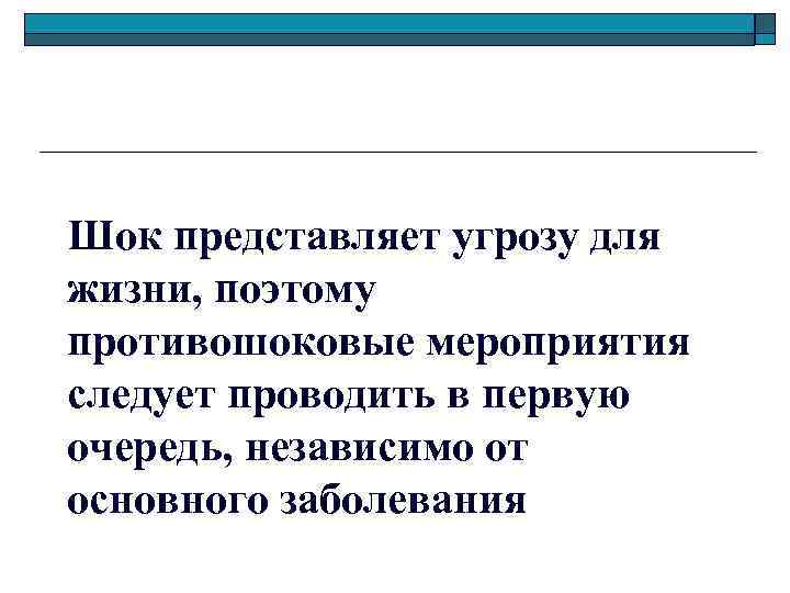 Шок представляет угрозу для жизни, поэтому противошоковые мероприятия следует проводить в первую очередь, независимо