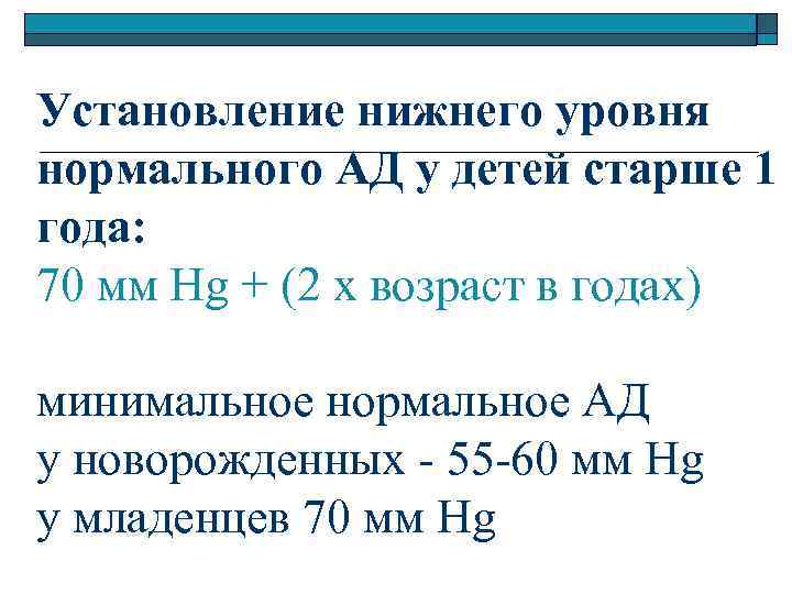 Установление нижнего уровня нормального АД у детей старше 1 года: 70 мм Hg +