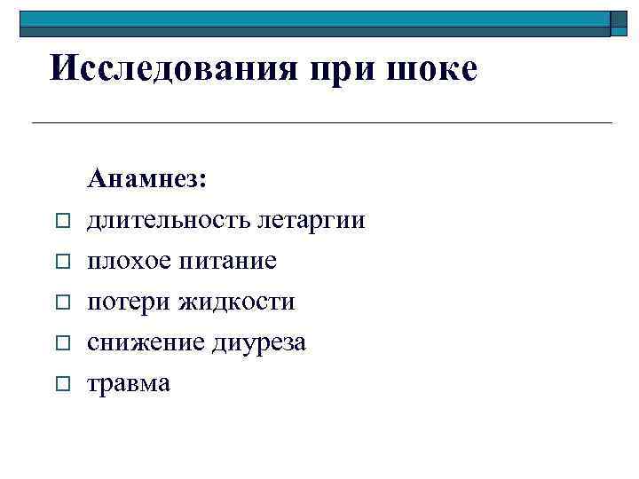 Исследования при шоке o o o Анамнез: длительность летаргии плохое питание потери жидкости снижение