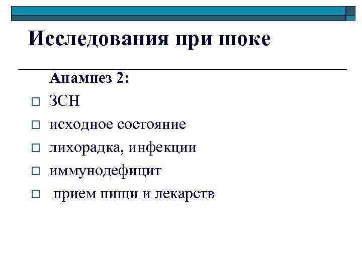 Исследования при шоке o o o Анамнез 2: ЗСН исходное состояние лихорадка, инфекции иммунодефицит