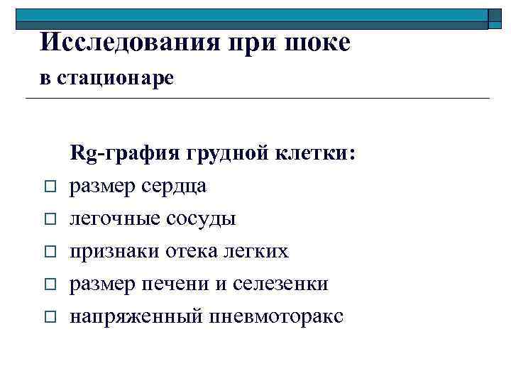 Исследования при шоке в стационаре o o o Rg-графия грудной клетки: размер сердца легочные