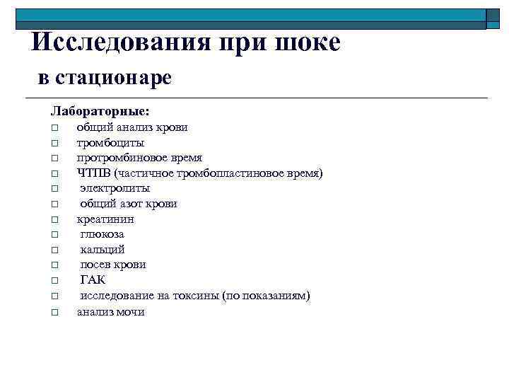 Исследования при шоке в стационаре Лабораторные: o o o o общий анализ крови тромбоциты