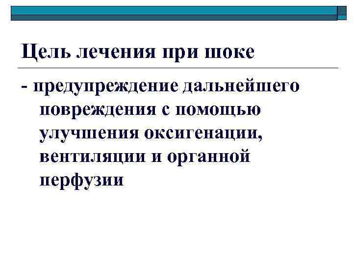 Цель лечения при шоке - предупреждение дальнейшего повреждения с помощью улучшения оксигенации, вентиляции и