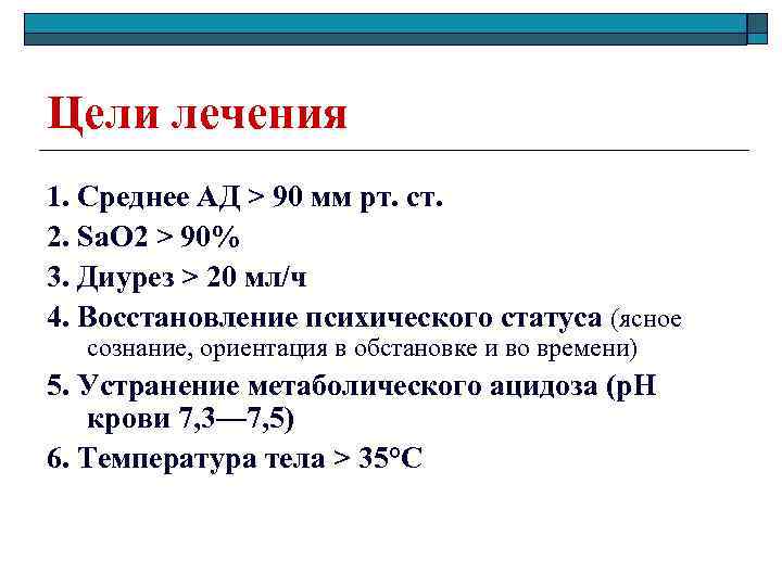 Цели лечения 1. Среднее АД > 90 мм рт. ст. 2. Sa. O 2