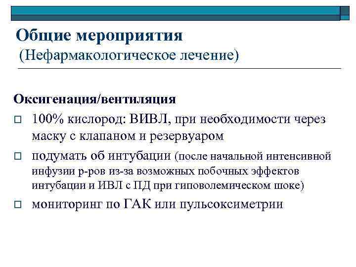 Общие мероприятия (Нефармакологическое лечение) Оксигенация/вентиляция o 100% кислород: ВИВЛ, при необходимости через маску с