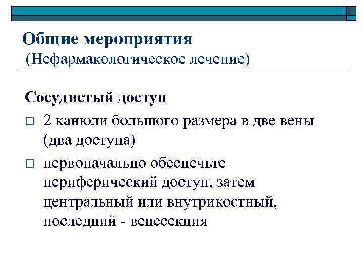 Общие мероприятия (Нефармакологическое лечение) Сосудистый доступ o 2 канюли большого размера в две вены