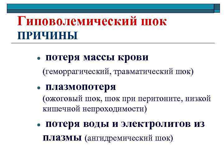 Гиповолемический шок ПРИЧИНЫ · потеря массы крови (геморрагический, травматический шок) · плазмопотеря (ожоговый шок,
