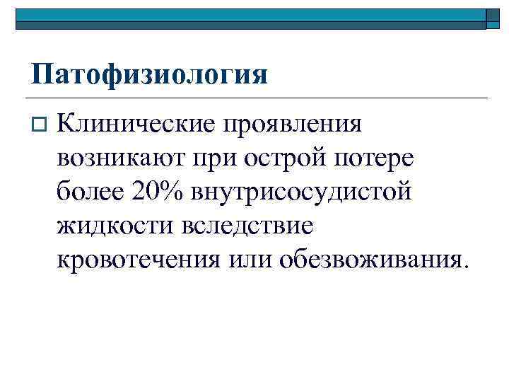 Патофизиология o Клинические проявления возникают при острой потере более 20% внутрисосудистой жидкости вследствие кровотечения