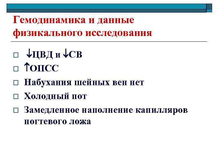 Гемодинамика и данные физикального исследования o o o ЦВД и СВ ОПСС Набухания шейных