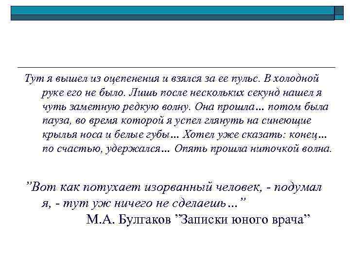 Тут я вышел из оцепенения и взялся за ее пульс. В холодной руке его