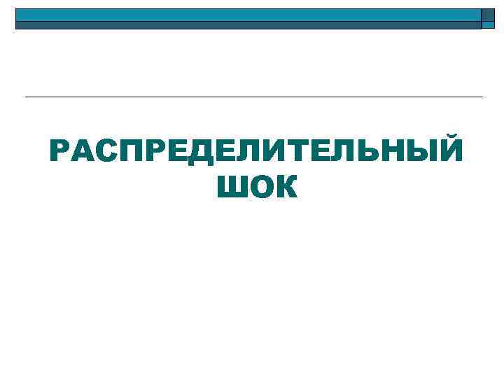 РАСПРЕДЕЛИТЕЛЬНЫЙ ШОК 