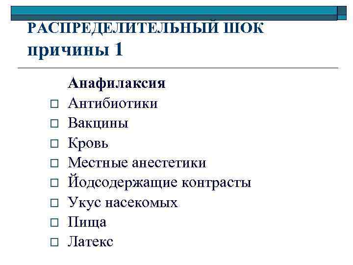 РАСПРЕДЕЛИТЕЛЬНЫЙ ШОК причины 1 o o o o Анафилаксия Антибиотики Вакцины Кровь Местные анестетики