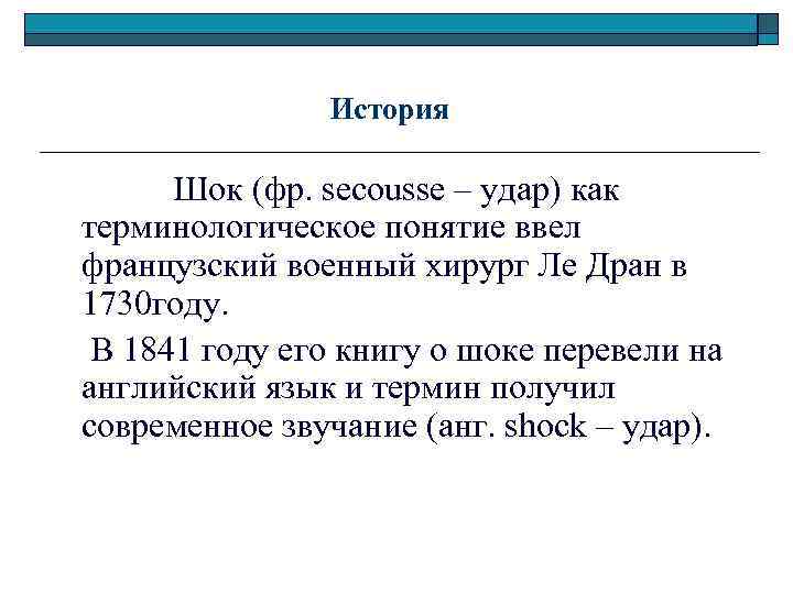 История Шок (фр. secousse – удар) как терминологическое понятие ввел французский военный хирург Ле
