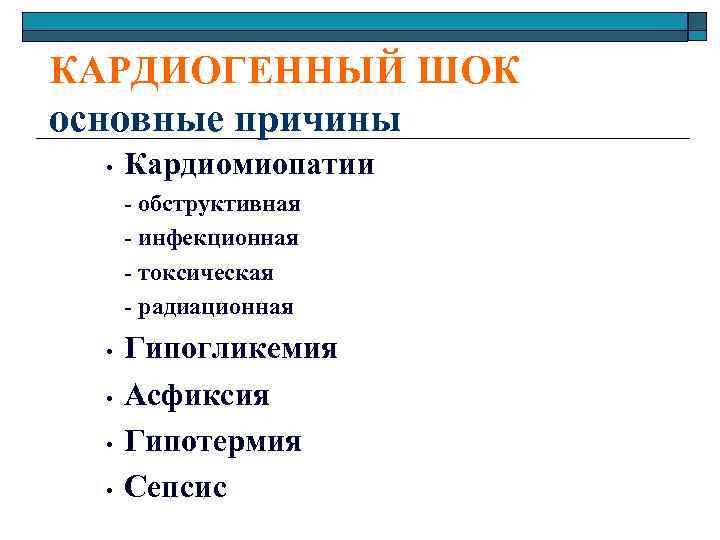 КАРДИОГЕННЫЙ ШОК основные причины • • • Кардиомиопатии - обструктивная - инфекционная - токсическая
