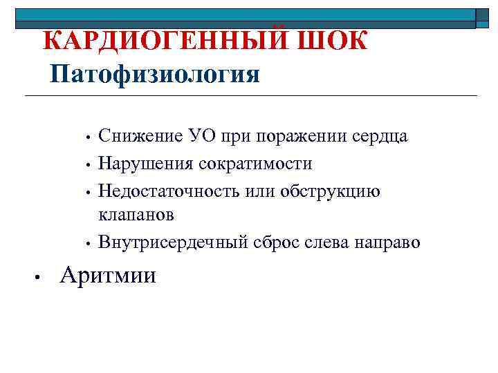 КАРДИОГЕННЫЙ ШОК Патофизиология • • • Снижение УО при поражении сердца Нарушения сократимости Недостаточность
