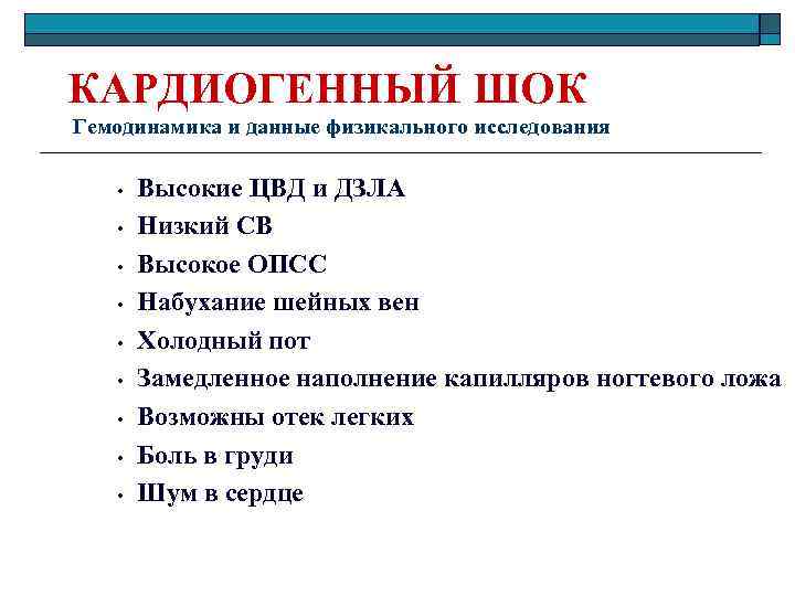 КАРДИОГЕННЫЙ ШОК Гемодинамика и данные физикального исследования • • • Высокие ЦВД и ДЗЛА