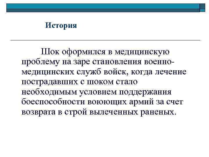  История Шок оформился в медицинскую проблему на заре становления военномедицинских служб войск, когда