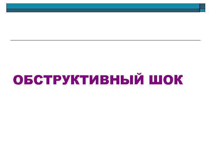 ОБСТРУКТИВНЫЙ ШОК 