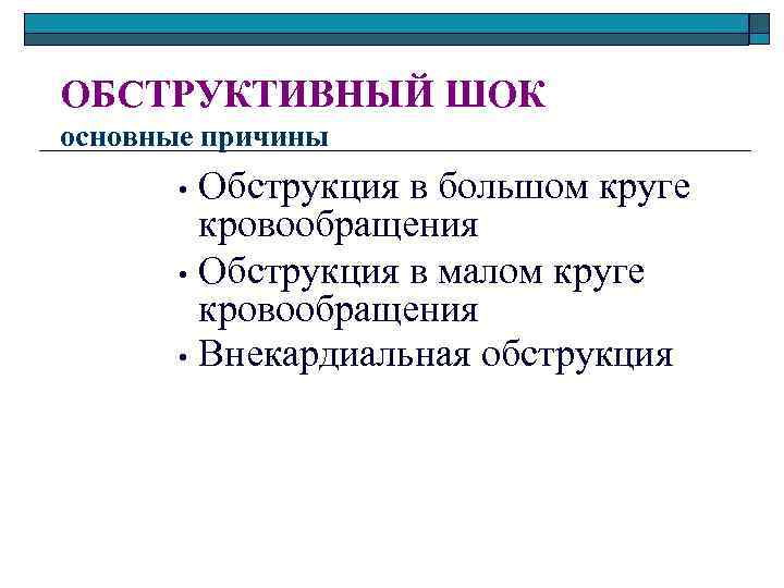 ОБСТРУКТИВНЫЙ ШОК основные причины Обструкция в большом круге кровообращения • Обструкция в малом круге