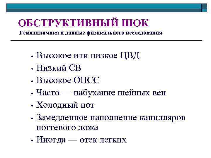 ОБСТРУКТИВНЫЙ ШОК Гемодинамика и данные физикального исследования • • Высокое или низкое ЦВД Низкий