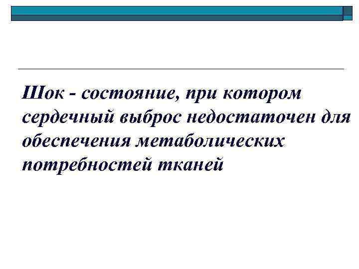  Шок - состояние, при котором сердечный выброс недостаточен для обеспечения метаболических потребностей тканей