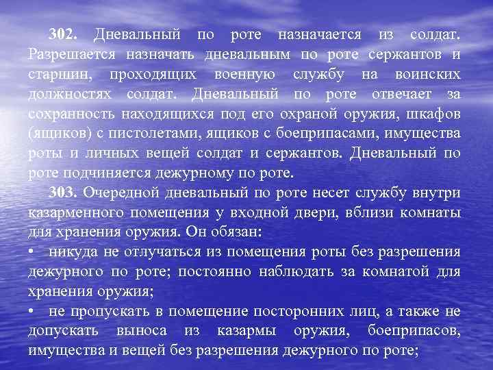 302. Дневальный по роте назначается из солдат. Разрешается назначать дневальным по роте сержантов и