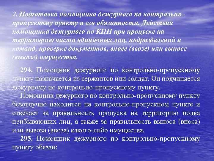 2. Подготовка помощника дежурного по контрольно– пропускному пункту и его обязанности. Действия помощника дежурного