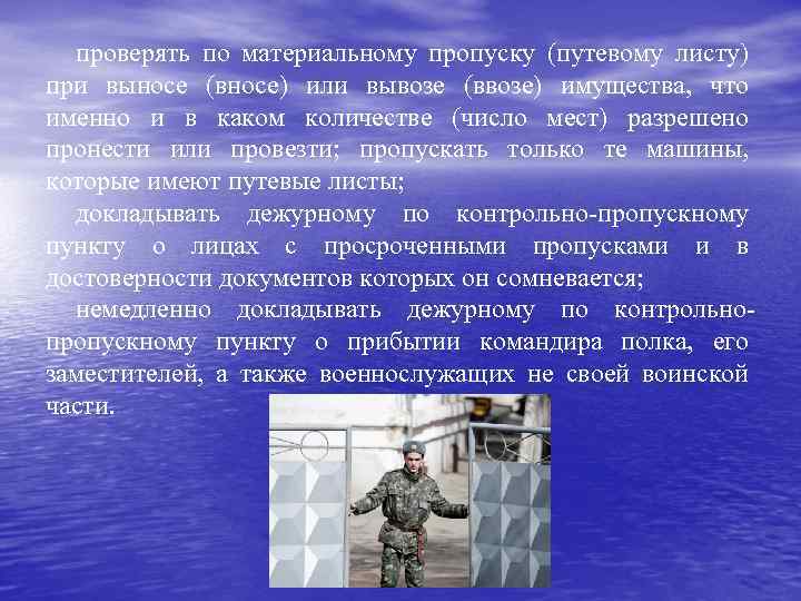 проверять по материальному пропуску (путевому листу) при выносе (вносе) или вывозе (ввозе) имущества, что