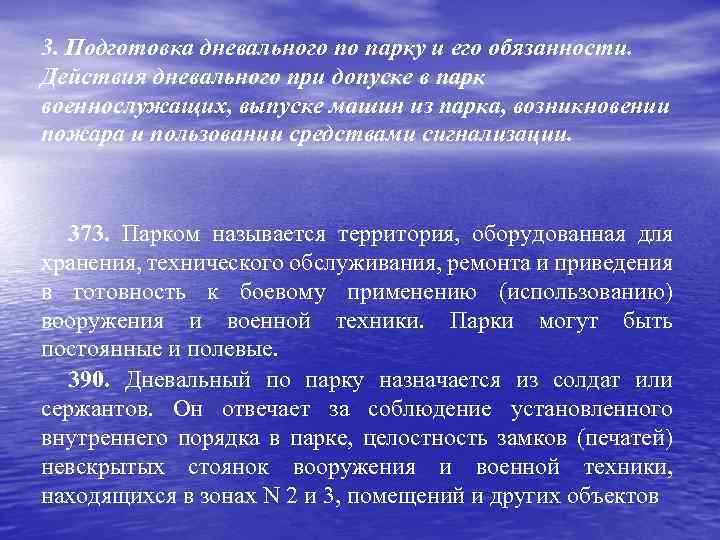 Обязанности дневального. Обязанности по парку. Обязанности дневального по парку. Устав дневального по парку. Обязанности дневального по паркк.