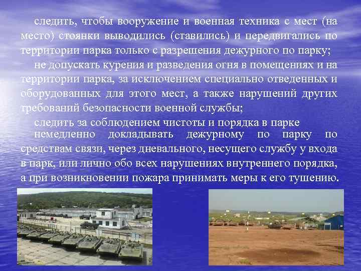 следить, чтобы вооружение и военная техника с мест (на место) стоянки выводились (ставились) и