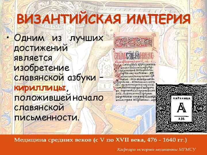 ВИЗАНТИЙСКАЯ ИМПЕРИЯ • Одним из лучших достижений является изобретение славянской азбуки – кириллицы, положившей