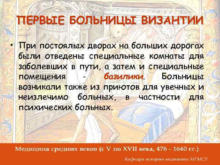 ПЕРВЫЕ БОЛЬНИЦЫ ВИЗАНТИИ • При постоялых дворах на больших дорогах были отведены специальные комнаты