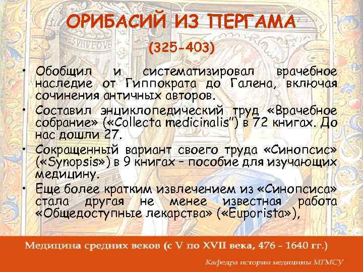 ОРИБАСИЙ ИЗ ПЕРГАМА (325 -403) • Обобщил и систематизировал врачебное наследие от Гиппократа до