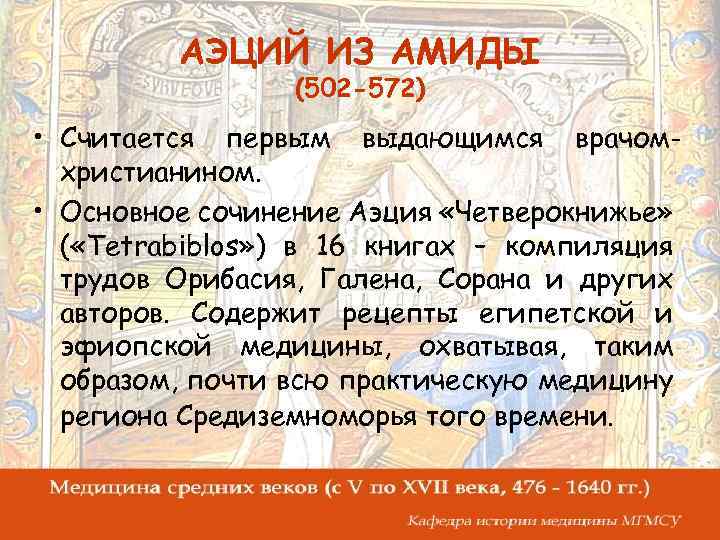 АЭЦИЙ ИЗ АМИДЫ (502 -572) • Считается первым выдающимся врачомхристианином. • Основное сочинение Аэция