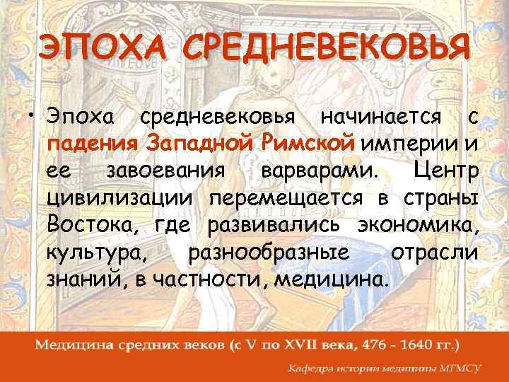 ЭПОХА СРЕДНЕВЕКОВЬЯ • Эпоха средневековья начинается с падения Западной Римской империи и ее завоевания