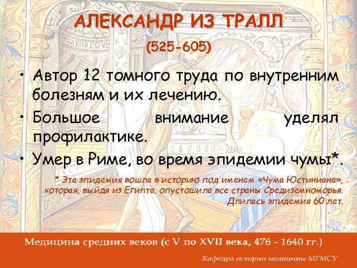 АЛЕКСАНДР ИЗ ТРАЛЛ (525 -605) • Автор 12 томного труда по внутренним болезням и