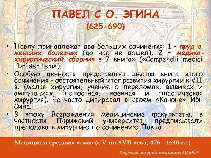 ПАВЕЛ С О. ЭГИНА (625 -690) • Павлу принадлежат два больших сочинения: 1 –