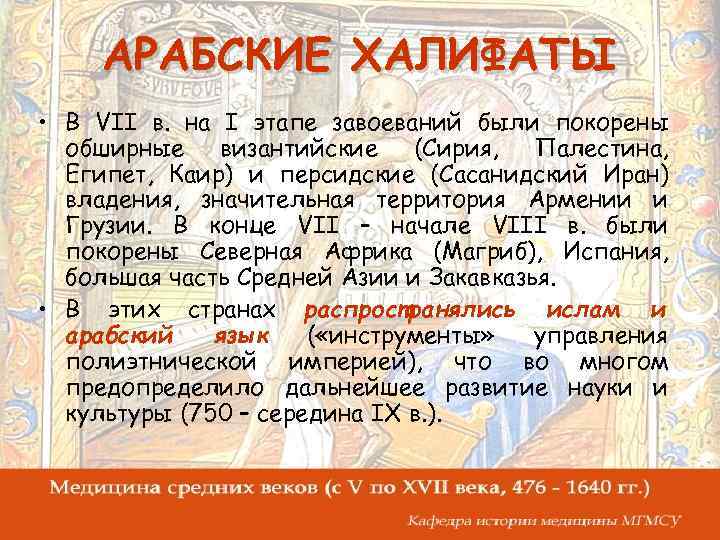 АРАБСКИЕ ХАЛИФАТЫ • В VII в. на I этапе завоеваний были покорены обширные византийские