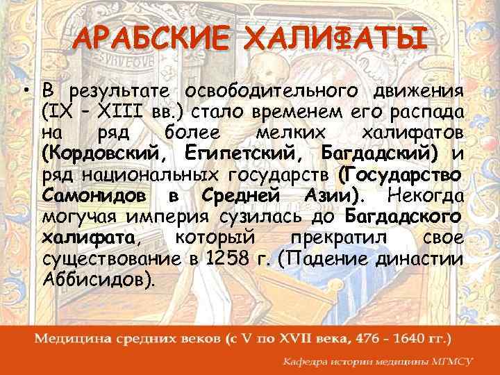 АРАБСКИЕ ХАЛИФАТЫ • В результате освободительного движения (IX – XIII вв. ) стало временем